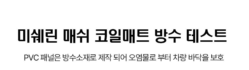 미쉐린 스마트 매쉬코일 매트_10
