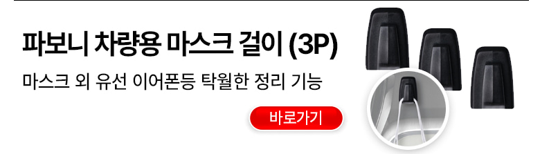 파보니 차량용 마스크 걸이 3개